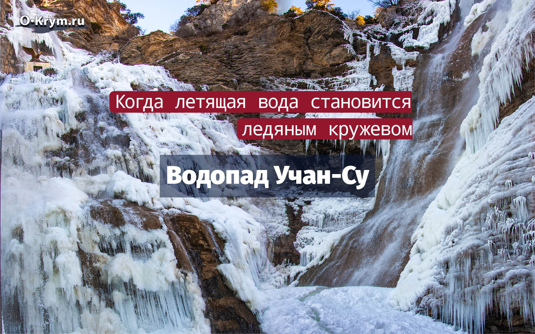 Водопад Учан-Су, Ялта, Крым