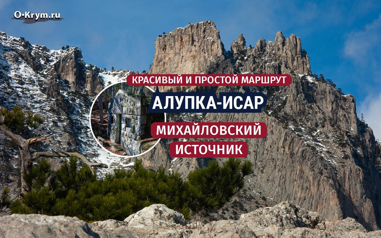 Алупка-Исар и Михайловский источник. Простой горный маршрут.