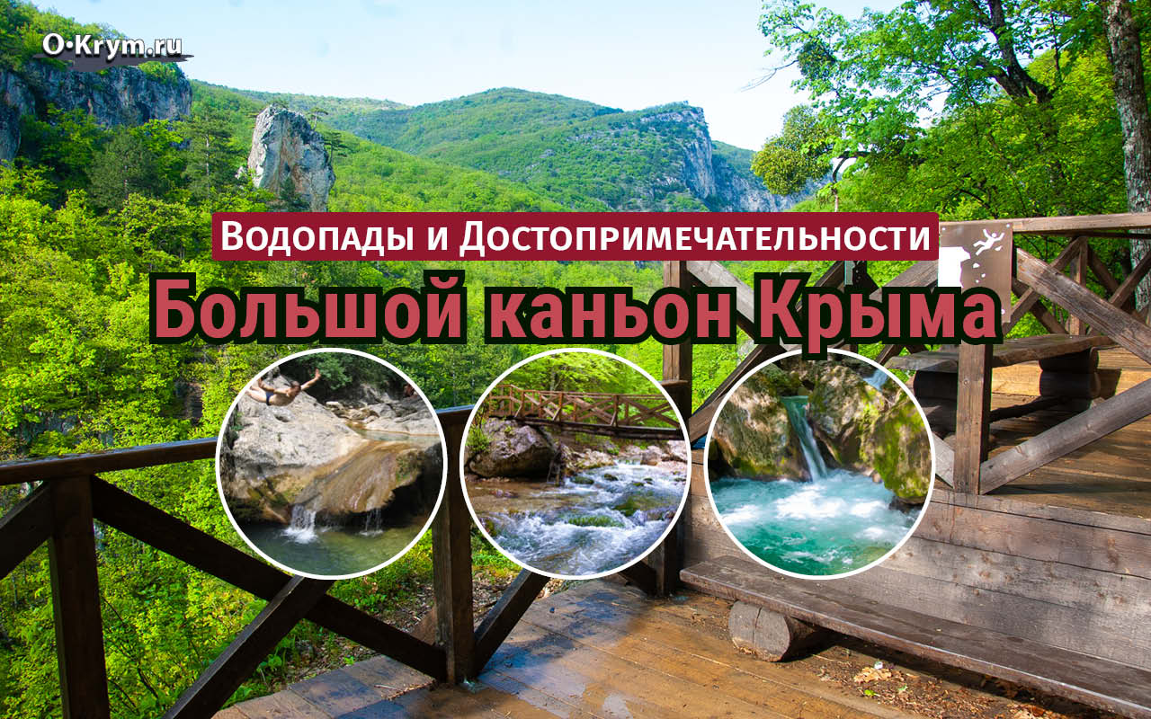 Большой каньон Крыма. Достопримечательности и водопады