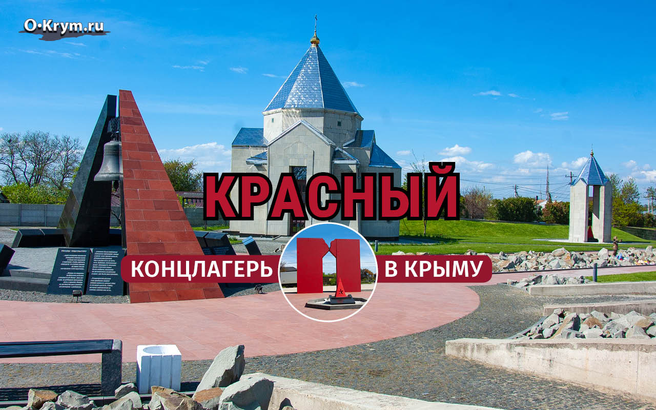 Концлагерь Красный. Крупнейший лагерь смерти в Крыму