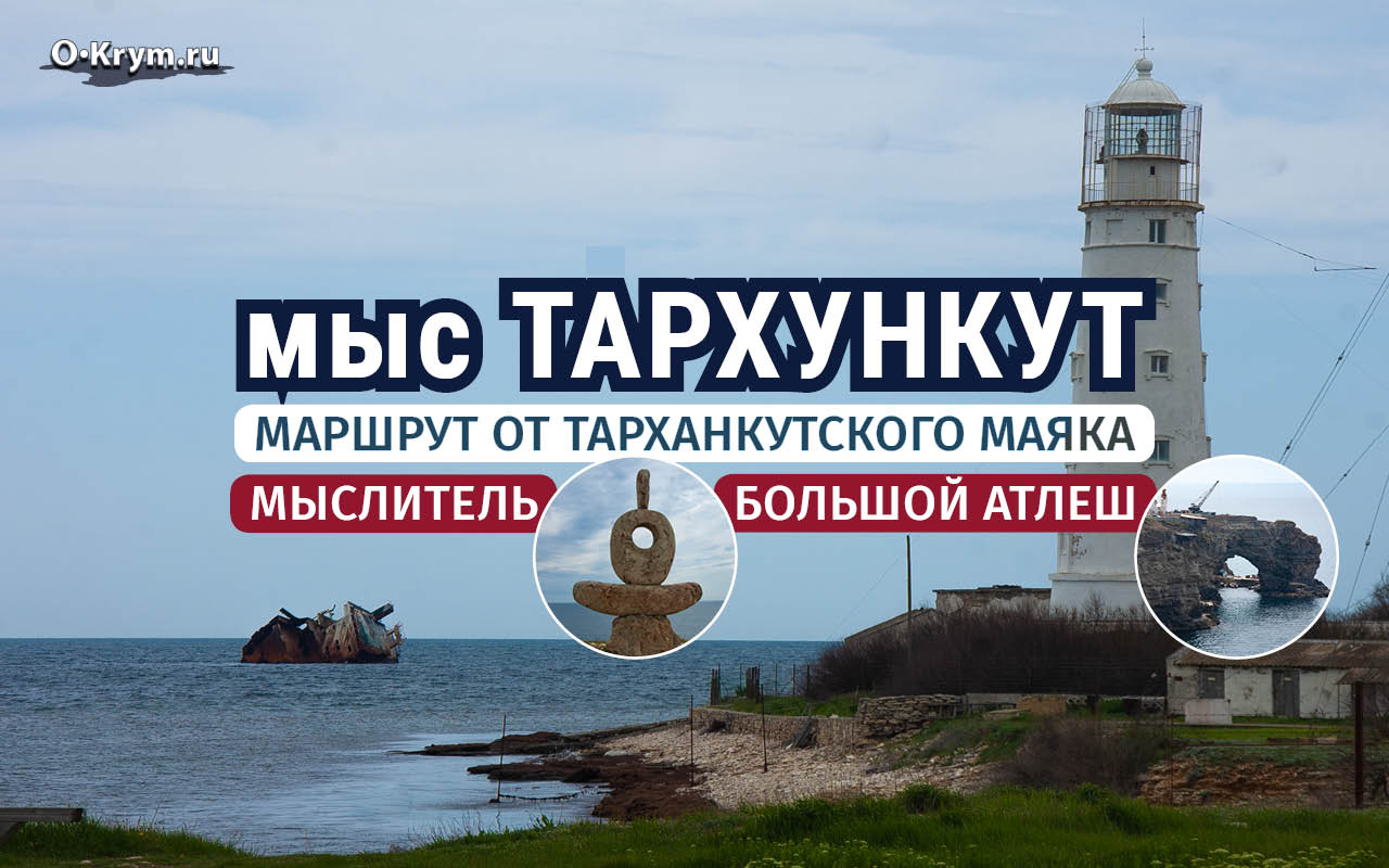 Мыс Тарханкут: Тарханкутский маяк, Мыслитель