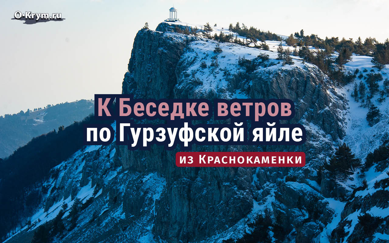 К Беседке ветров по Гурзуфской яйле из Краснокаменки о Крым