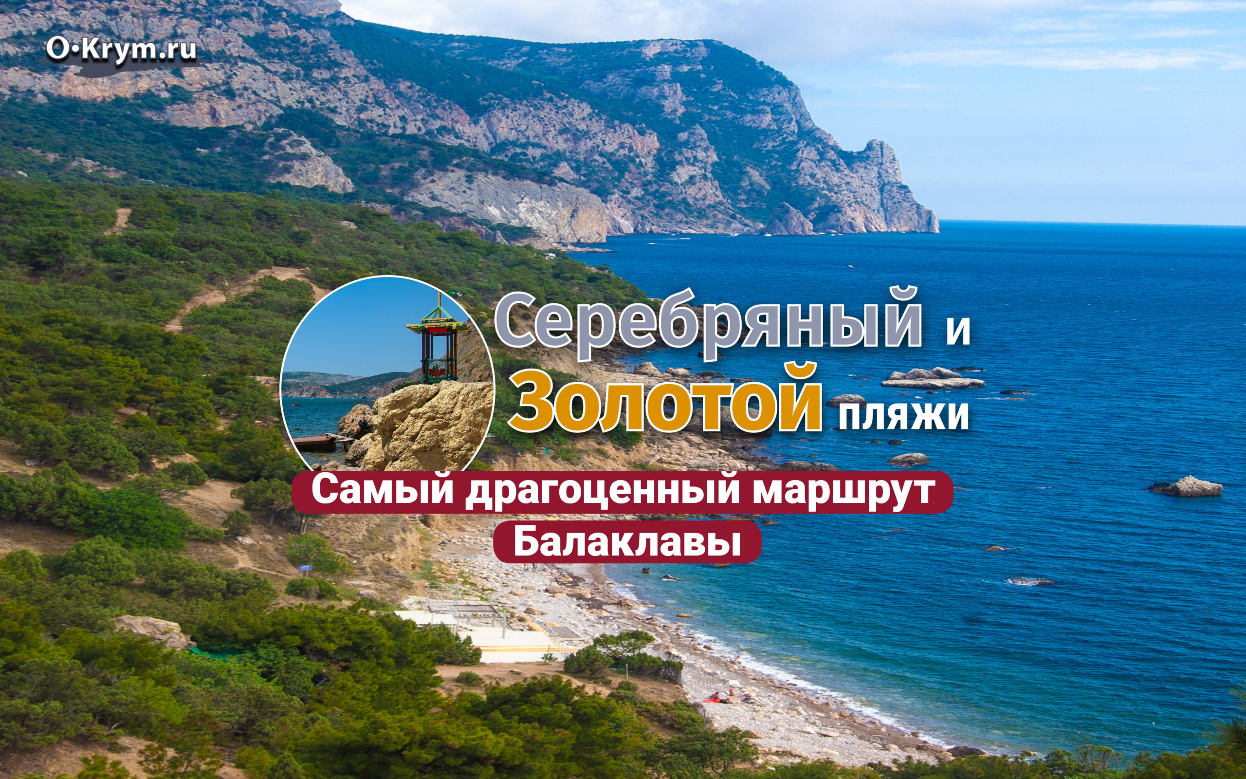 Легенда о золотом пляже Крым