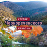 Сердце Чернореченского каньона. Маршрут с Морозовки