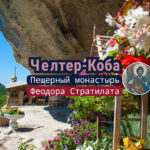 Челтер-Коба. Пещерный монастырь Феодора Стратилата